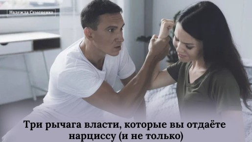 Как нарциссы захватывают вашу силу: три ключевых механизма