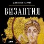 История Византии: Путешествие во времени через страницы книги
