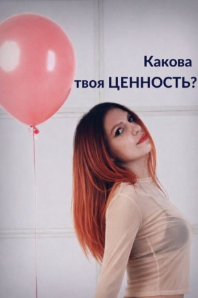 Что скрывают ваши истинные ценности?