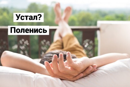 Циклы деградации: искусство отдыхать без чувства вины