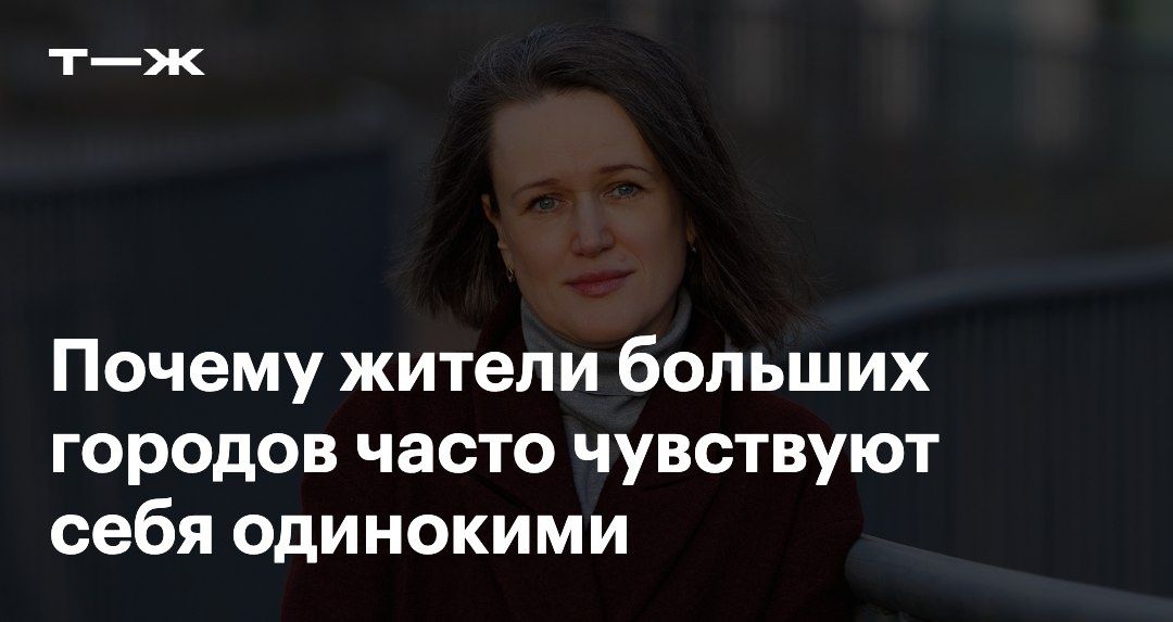 Одиночество в многолюдном городе: парадокс современной жизни