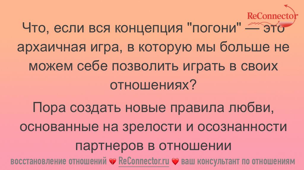Как построить здоровые отношения, не гоняясь за партнером