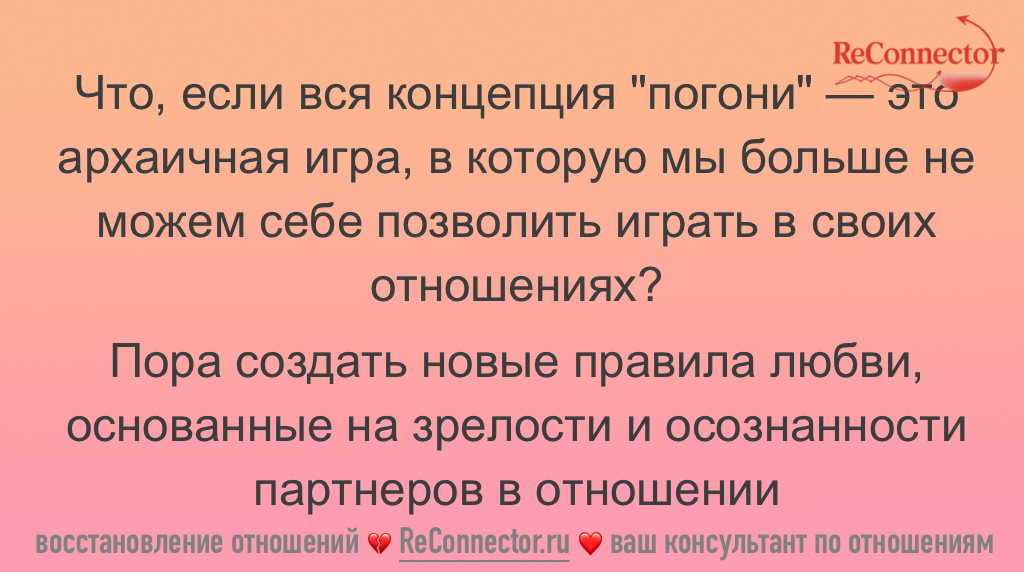 Как построить здоровые отношения, не гоняясь за партнером
