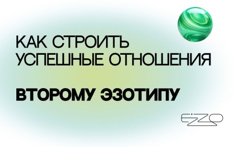 Как построить гармоничные отношения, если вы второй эзотип