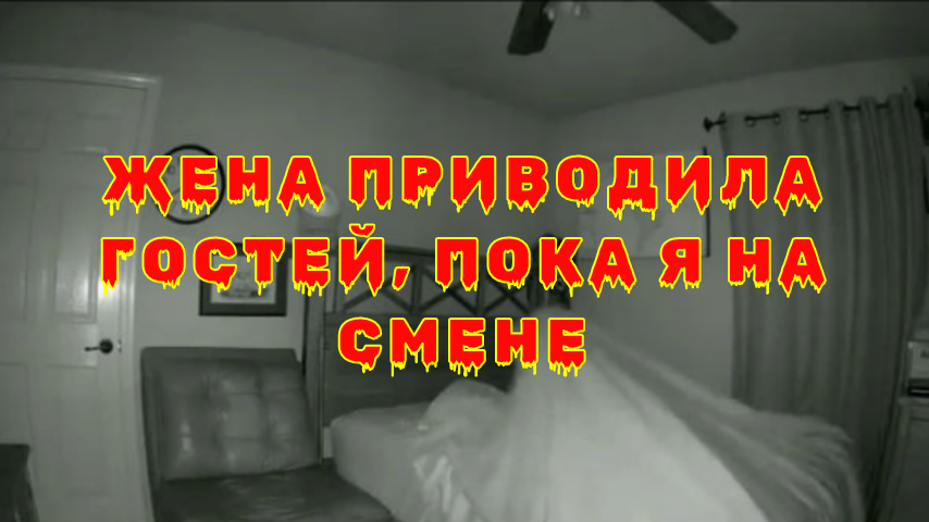 Тайны за закрытыми дверями: как камера открыла глаза на обман