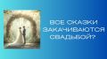 Что ждет нас после свадьбы: чем наполнить отношения?