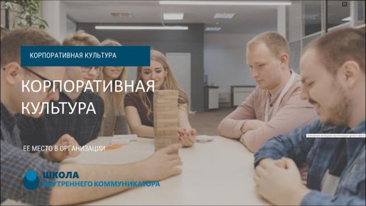 Корпоративная культура: Ключ к успеху вашей организации