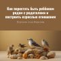 Как наладить взрослые отношения с родителями и избежать детских реакций