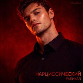 Как распознать нарцисса: признаки в общении