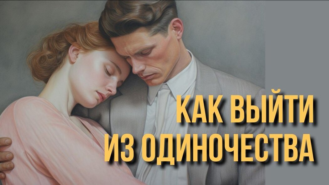 Как освободиться от страхов и найти любовь