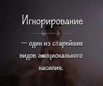 Почему активное молчание может быть опасным для отношений