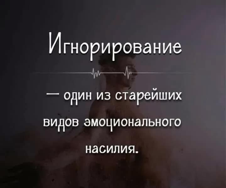 Почему активное молчание может быть опасным для отношений