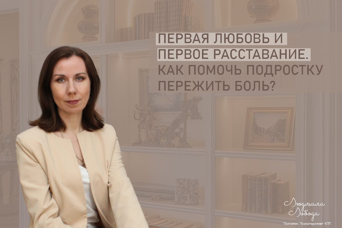 Как помочь подростку справиться с первым расставанием