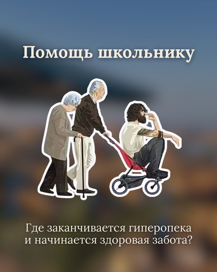 Когда забота становится гиперопекой: как найти золотую середину?