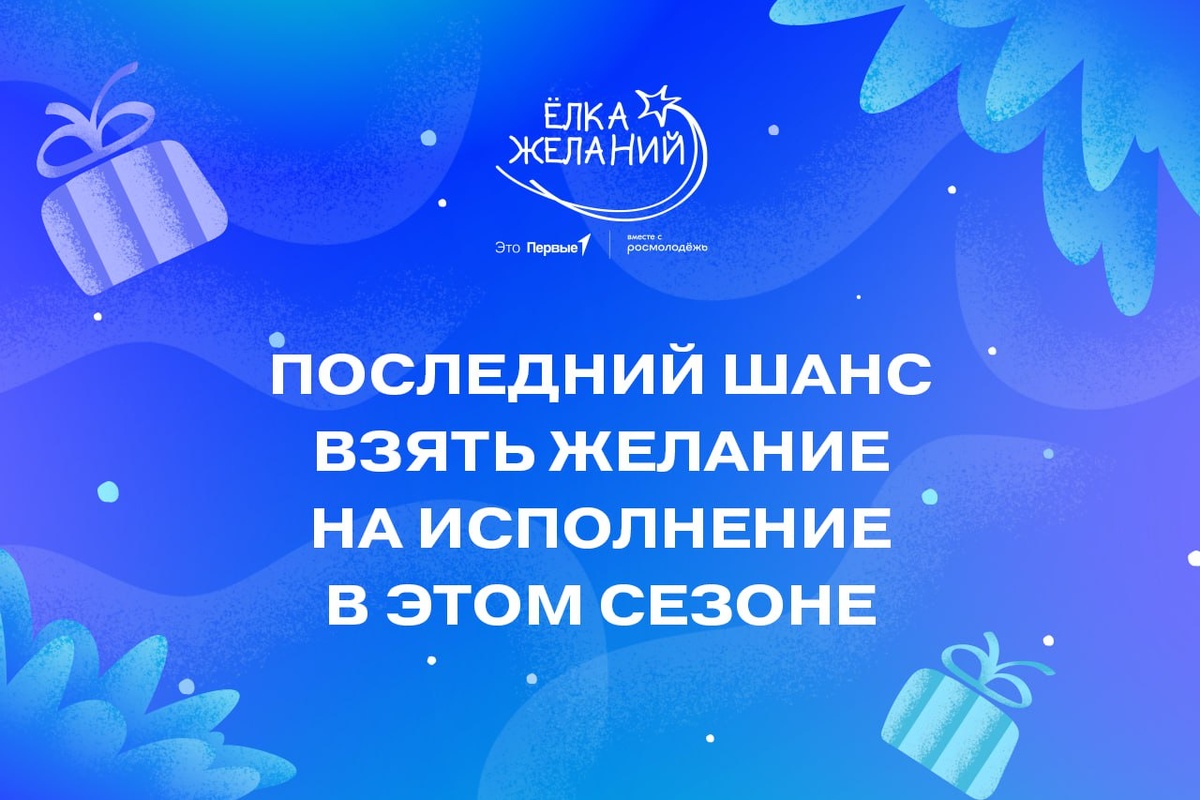 Сегодня последний шанс исполнить детские мечты