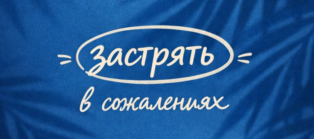 Как освободиться от сожалений о прошлом: полезные советы
