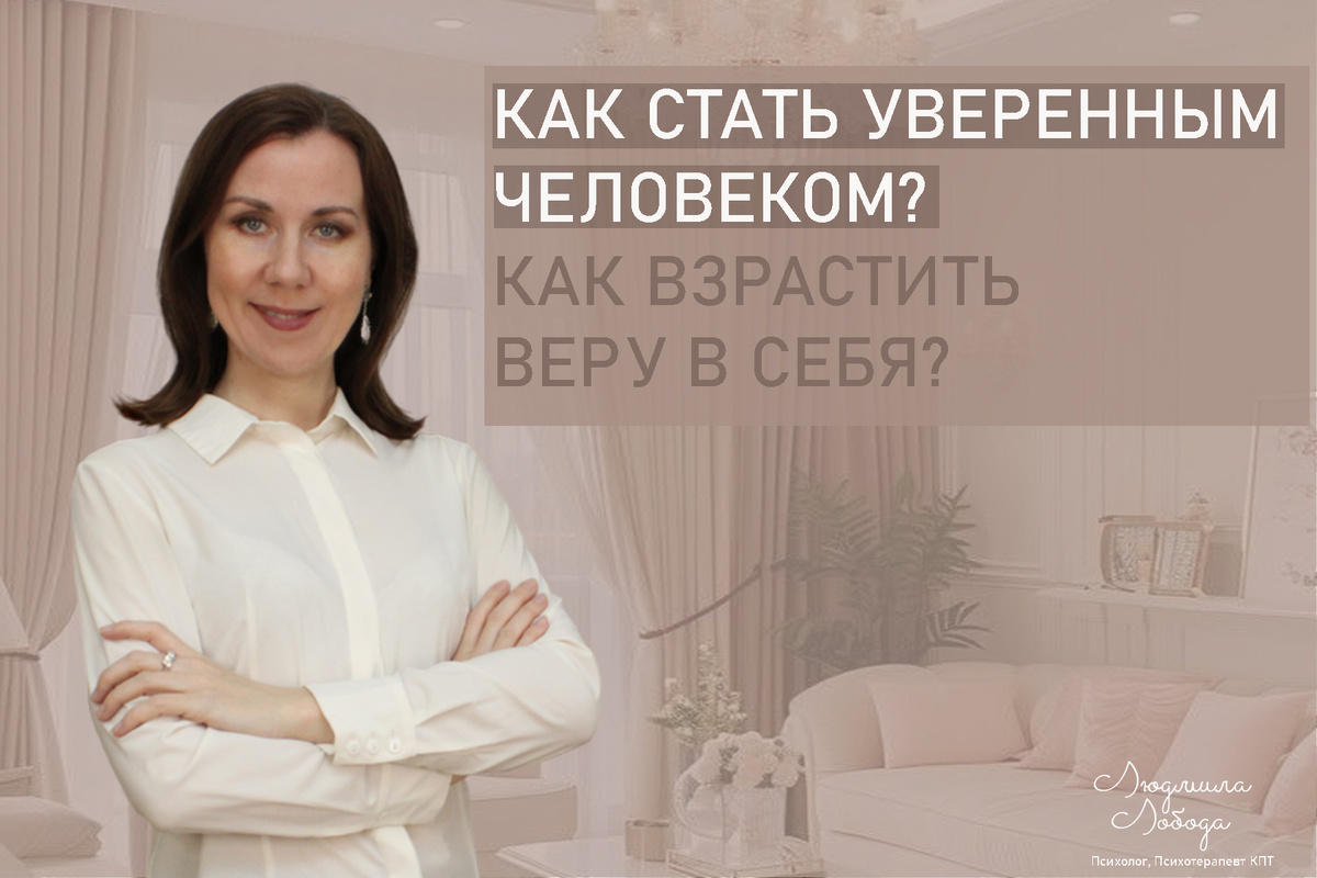 Как развить уверенность в себе: стратегии и советы
