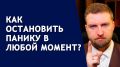 Как остановить панику: секреты, которые работают
