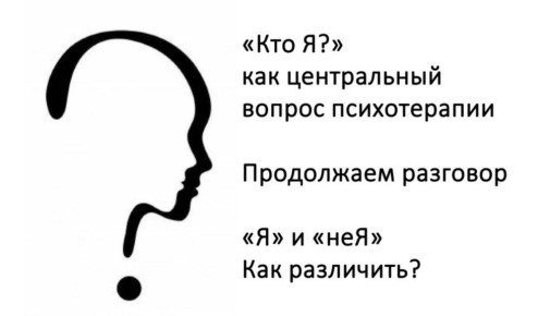 Как различить "Я" и "неЯ" в психотерапии: важность самоидентификации