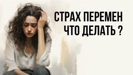 Страх перед изменениями: как найти силы на перемены?