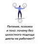 Почему диеты не работают без целостного подхода?