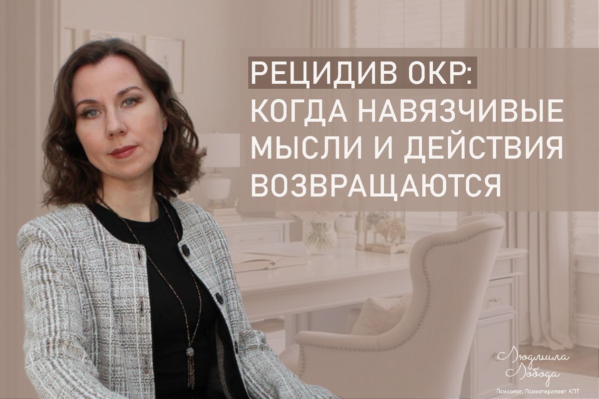 Рецидив ОКР: как его распознать и справиться с ним