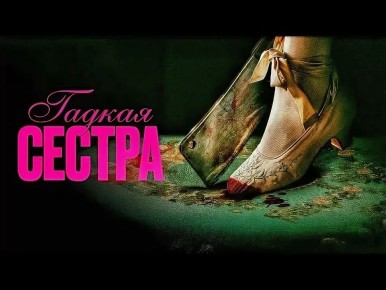 Гадкая сестра: от боди-хоррора до призыва к человечности