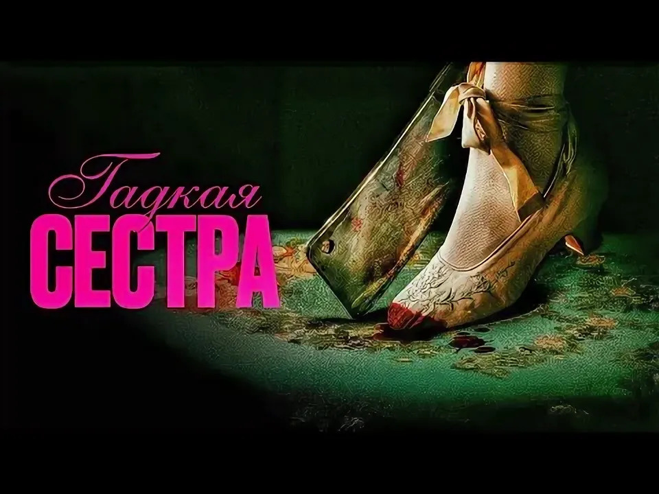 Гадкая сестра: от боди-хоррора до призыва к человечности