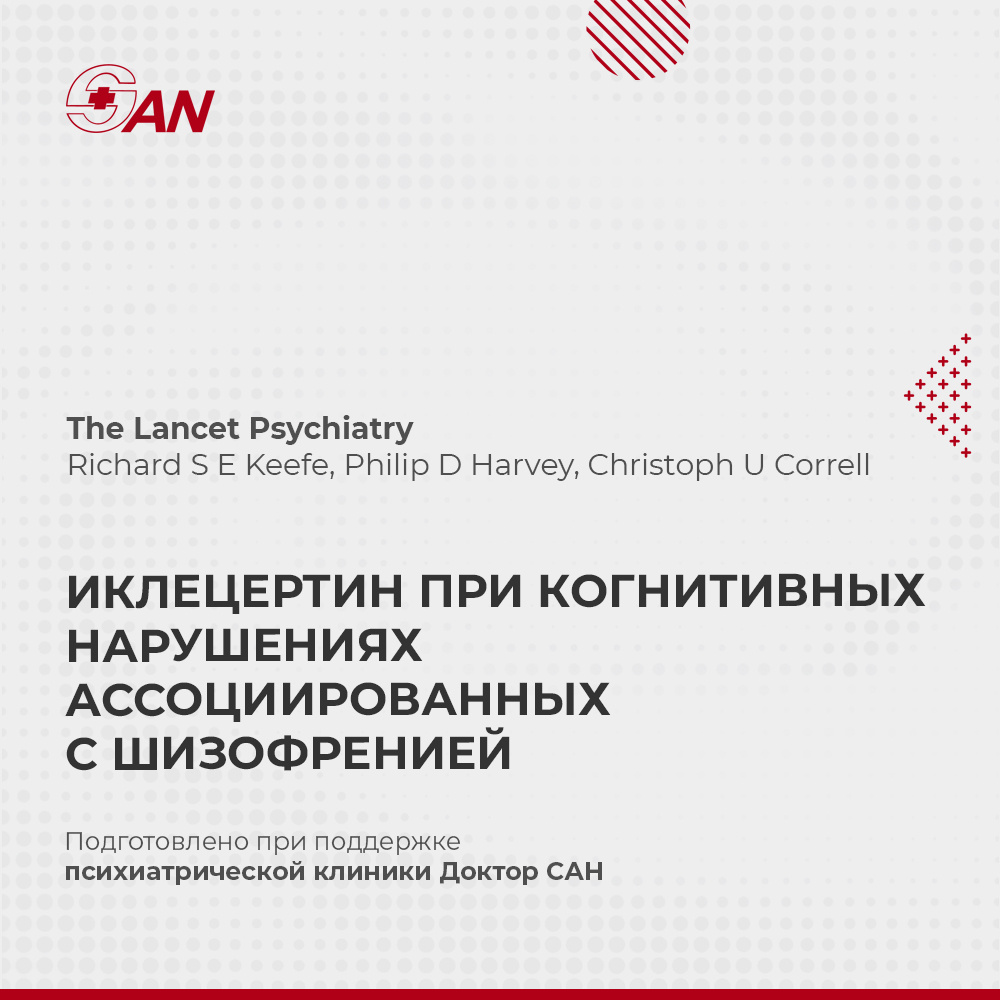 Иклецертин: новое слово в лечении когнитивных нарушений при шизофрении