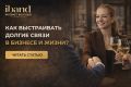 Как построить крепкие связи в бизнесе и жизни: секреты успешного партнерства