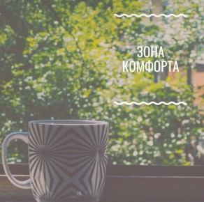 Как найти гармонию в своей зоне комфорта