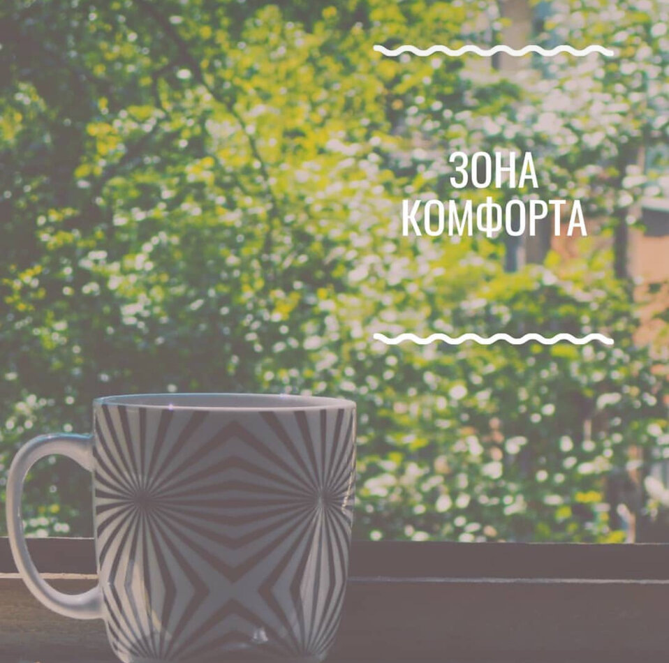 Как найти гармонию в своей зоне комфорта