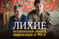 Как девяностые сформировали наш характер и поведение