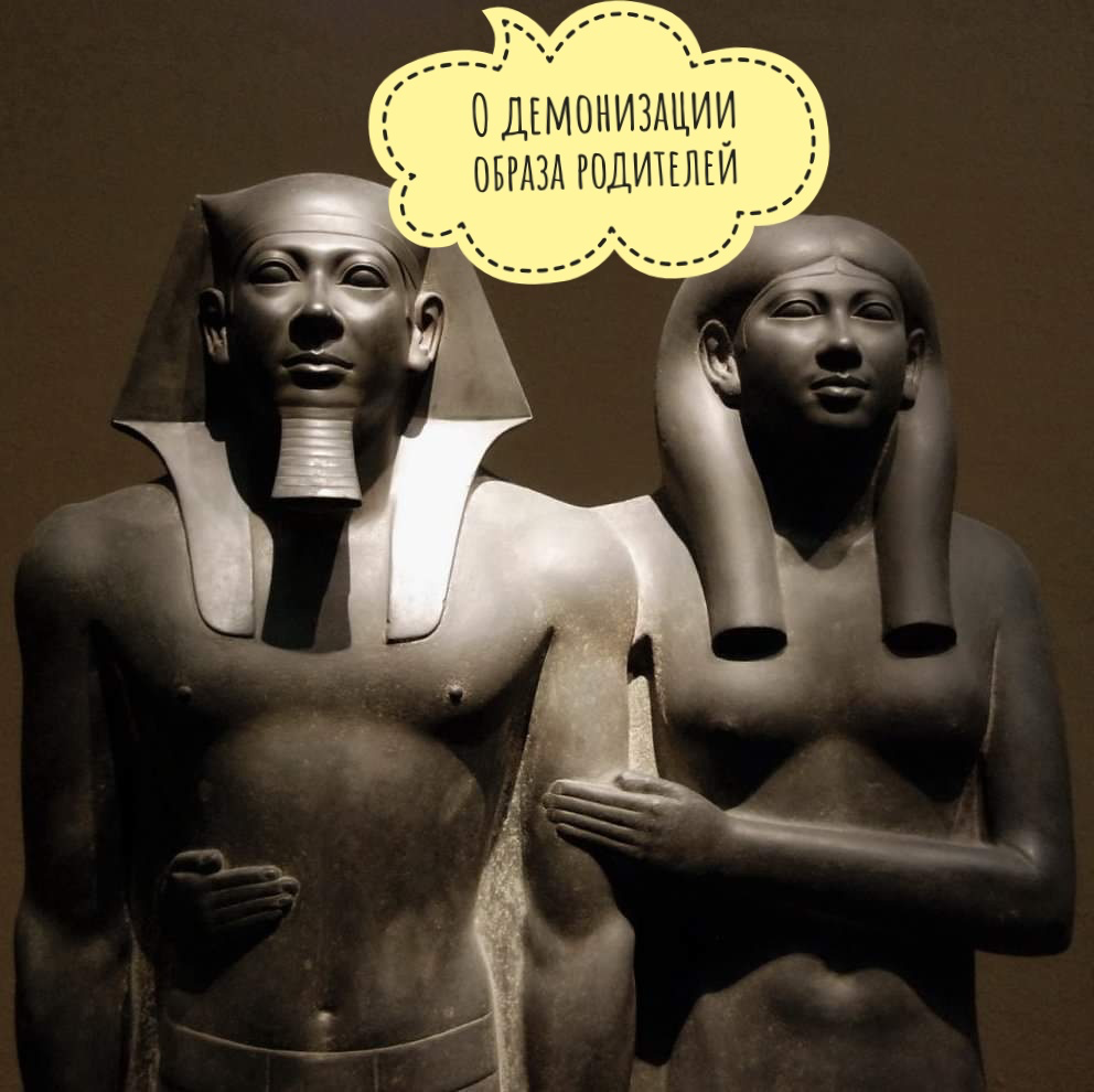 Как демонизация родителей влияет на современное общество