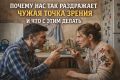 Как справиться с раздражением от чужих мнений
