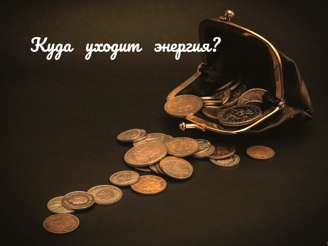 Как эффективно провести личный Энергоаудит и где искать утечки энергии