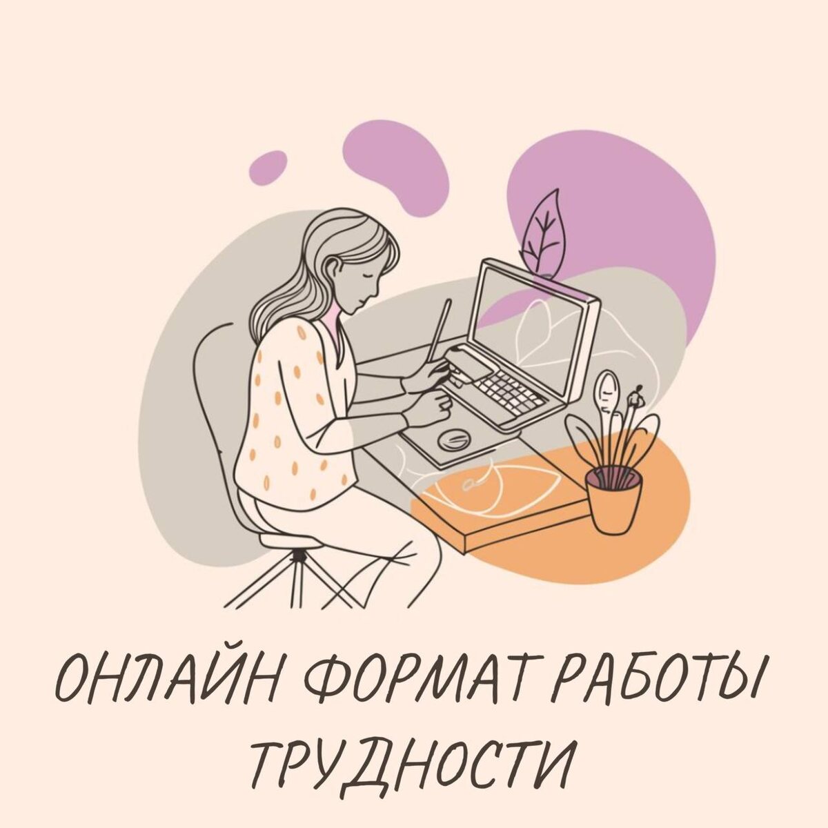 Онлайн терапия: удобство или испытание границ?