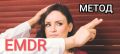 ��� EMDR �������� ���������� � ������� � ��������