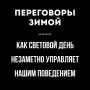 Как световой день влияет на наши переговоры: неожиданные факторы успеха