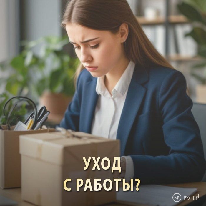 Как правильно уйти с работы: важные вопросы для осознанного перехода