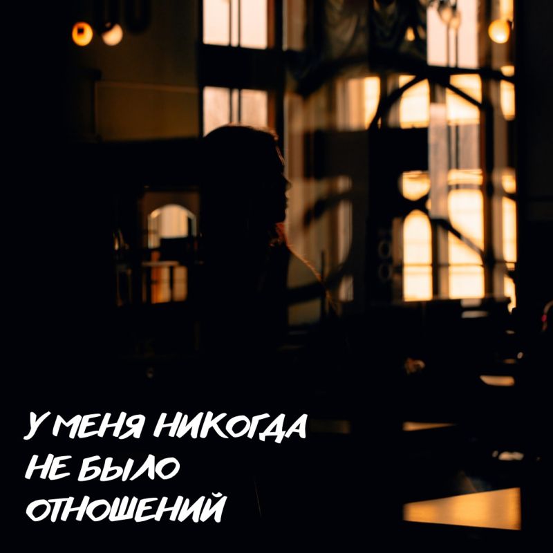 Почему отсутствие отношений — это не приговор?