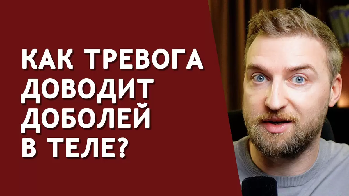 Как справиться с тревогой и телесной болью: советы для облегчения состояния