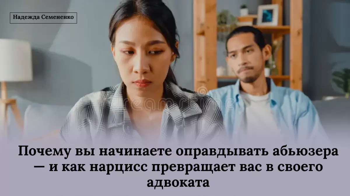 Как нарцисс превращает жертву в своего защитника