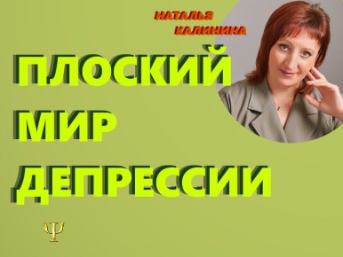 Вход в мир депрессии: Осторожно