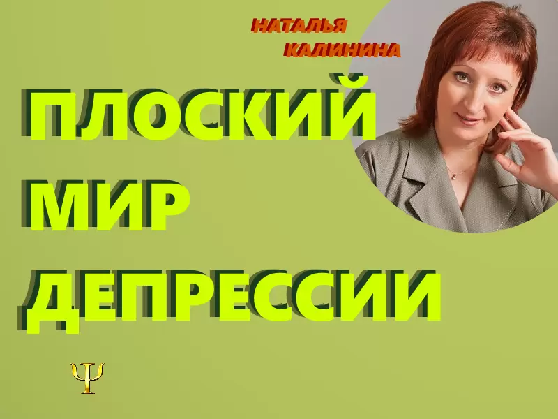 Вход в мир депрессии: Осторожно