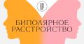 30 марта стал Всемирным днем биполярного расстройства