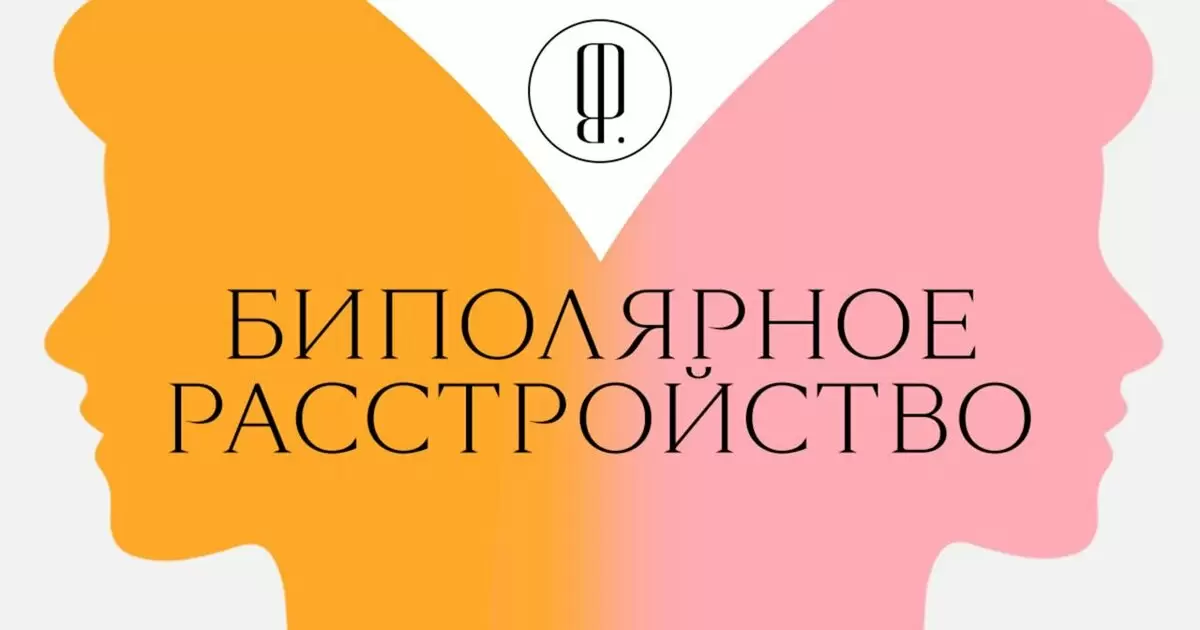 30 марта стал Всемирным днем биполярного расстройства