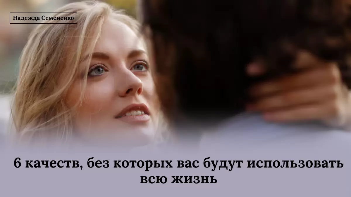 Свойства, которые помогут избежать манипуляций в отношениях