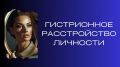 Гистрионное расстройство: Как стремление к вниманию может разрушить жизнь