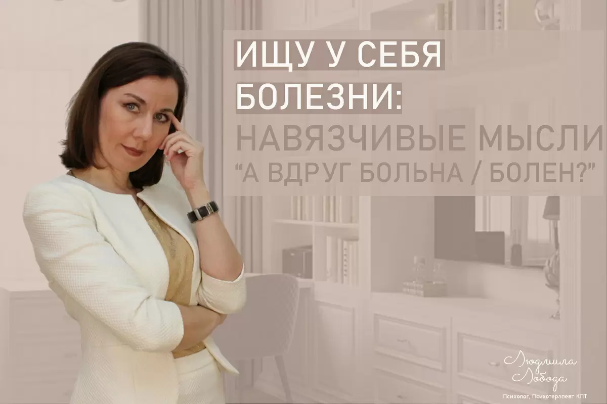 Когда страх здоровья становится навязчивым